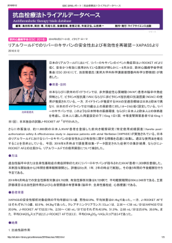 リアルワールドでのリバーロキサバンの安全性および有効性を再確認