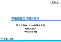 資料4 不動産鑑定評価の現状