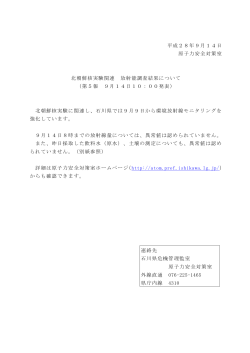 平成28年9月14日 原子力安全対策室 北朝鮮核実験関連 放射