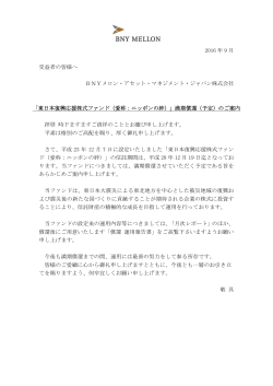 「東日本復興応援株式ファンド(愛称：ニッポンの絆)」満期償還(予定)