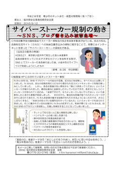 サイバーストーカー規制の動き～SNS、ブログ書き込み被害急増