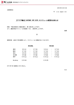 【アジア輸出】SATSUKI VOY.337S スケジュール変更のお知らせ