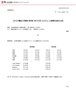 【アジア輸出】PENANG BRIDGE VOY.A173S スケジュール変更の