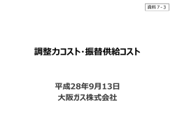 （大阪ガス）（PDF形式：686KB）