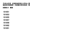 試験区分 機械 平成28年度 北海道地区国立大学法人等 職員採用試験