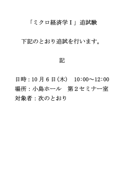 2016夏_ミクロ経済学追試験掲示