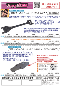 2016年9月TOPLINE 再入荷のご案内＜MRTカーボンシャーシ