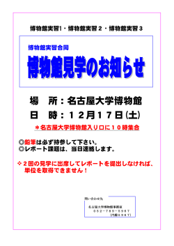 場 所：名古屋大学博物館 日 時：12月17日(土) - cms.sis.nagoya
