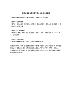 奨学金振込口座変更手続きに係る注意事項