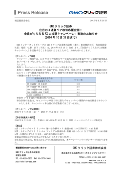 GMO クリック証券株式会社 GMO クリック証券 注目の 3 通貨ペア取引