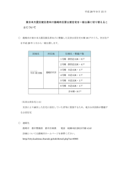 東日本大震災被災者向け鹿嶋市災害公営住宅を一般公募に切り替える