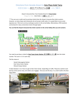 Directions from Haneda Airport to Keio Plaza Hotel Tama 羽田空港