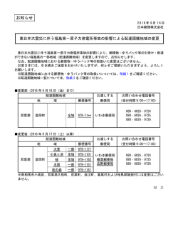東日本大震災に伴う福島第一原子力発電所事故の影響による