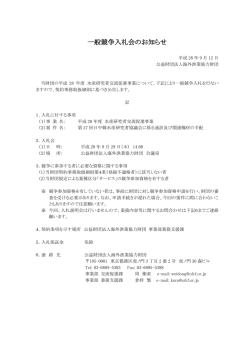 一般競争入札会のお知らせ - 公益財団法人 海外漁業協力財団