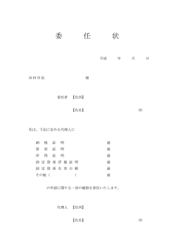 委 任 状