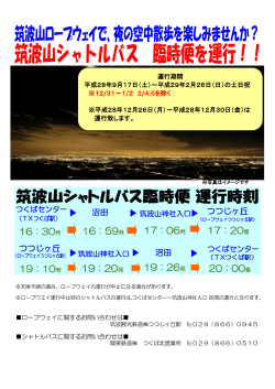 9月17日(土)より筑波山シャトルバス臨時便運行のお知らせ