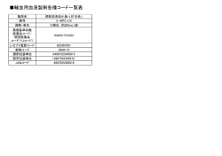 輸血用血液製剤各種コード一覧表