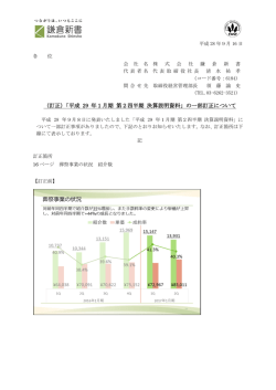 （訂正）「平成 29 年1月期 第2四半期 決算説明資料」の一部訂正について