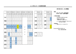 レンタルコート空き状況表 - フィットインドアテニススクール