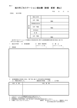様式1 旭川市ごみステーション届出書（新規・変更・廃止）（PDF形式 41