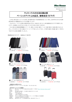 マックハウスの生活応援企画 ベーシックアイテム90品目、価格改定