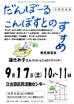 ポスターをご覧ください。 - 中野･コンポスト連絡会