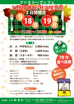 上野精養軒 秋の味覚祭