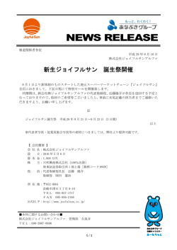 ［ジョイフルサン］NEWS RELEASE ～新生ジョイフルサン 誕生祭開催～