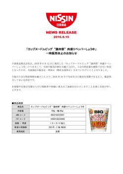 「カップヌードルビッグ “謎肉祭” 肉盛りペッパーしょうゆ」 一時
