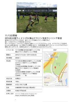 11/13日開催 2016名古屋ウィメンズ＆篠山マラソン完走ランニング教室