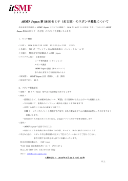 セミナスポンサ募集PDF - itSMF Japan