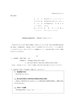 株主各位 招集通知記載事項の一部追加・訂正について