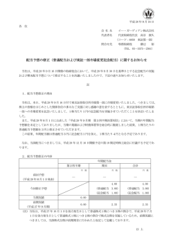 （普通配当および東証一部市場変更記念配当）に関するお知らせ