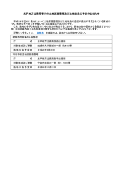 水戸地方法務局管内の土地区画整理及び土地改良の予定のお知らせ