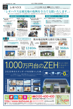 レオハウスは被災地の復興を全力で支援いたします。