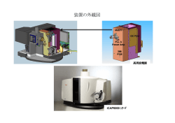 装置の外観図 - Thermo Fisher Scientific