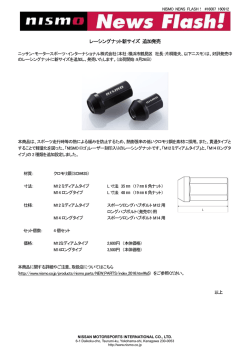レーシングナット新サイズ 追加発売