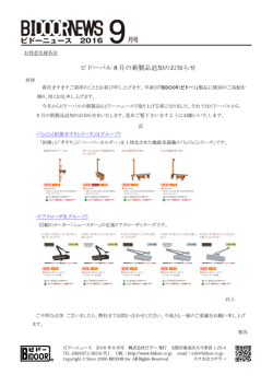 ビドーパル 8 月の新製品追加のお知らせ