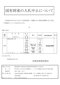 国有財産の入札中止について - 関東財務局