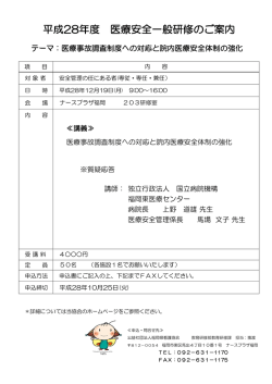 平成28年度 医療安全一般研修のご案内