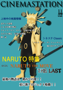 上映中の映画情報 シネステ Classic NARUTO 特集