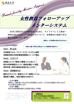 女性教員フォローアップ メンターシステム