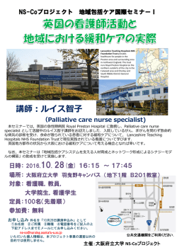 NS-Coプロジェクト 地域包括ケア国際セミナーⅠを開催します