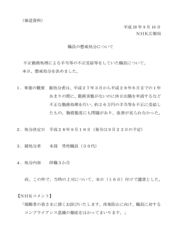 （報道資料） 平成 28 年 9 月 16 日 NHK広報局 職員の懲戒処分