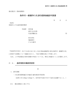 条件付一般競争入札参加資格確認申請書