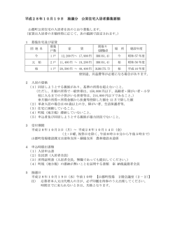 平成28年10月19日 抽選分 公営住宅入居者募集要領