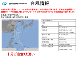 2016 09 14 - 台風16号情報を確認してください。