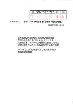 統括運行管理者からの事故防止資料 （2016/09/10）