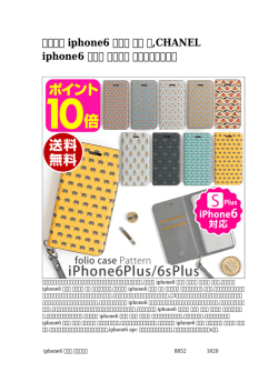 iphone6 ケース 自作 革,CHANEL iphone6 ケース 国内出荷 蔵払いを