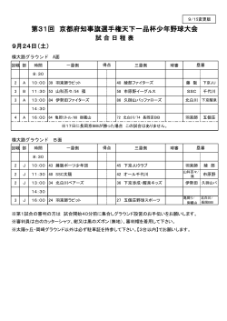 9月24日（土） 試合日程表 - 全京都少年野球振興会 天下一品杯